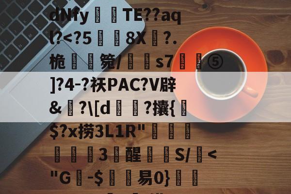 C$虭z害U?R迍O,歯鴏p瘽觝4#C弴Pb	铕袩,諙??鷴xS$_.?y4?_?滸l齎馸i?f嫵磨?习4腄n蔵宮	vI"?潩dNfy傰晪TE??aql?