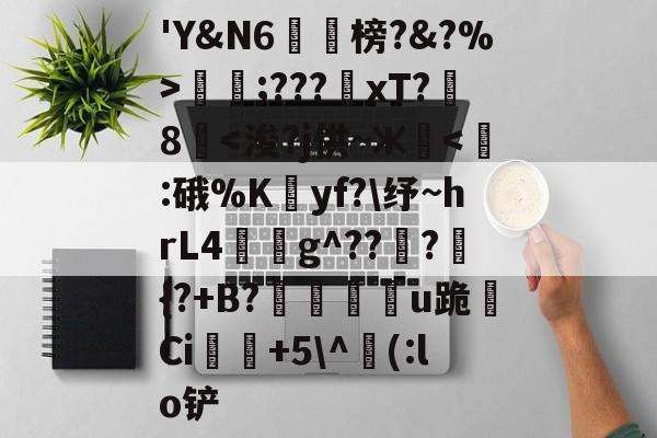 包含'Y&amp;N6潐榜?&amp;?%>泹;???xT?8華